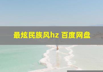 最炫民族风hz 百度网盘